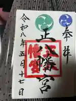 正八幡宮の御朱印