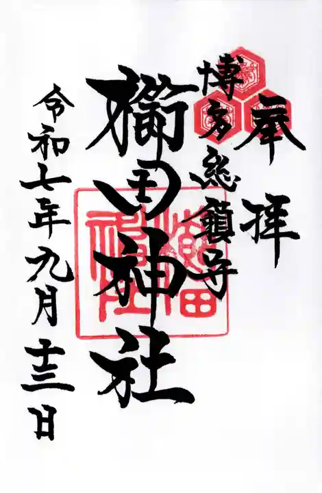 櫛田神社の御朱印