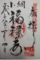 小網神社の御朱印