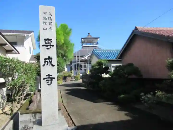 専成寺(岐阜県)