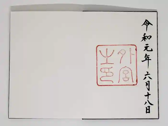 伊勢神宮外宮（豊受大神宮）の御朱印