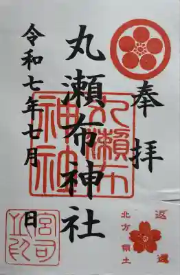 丸瀬布神社の御朱印