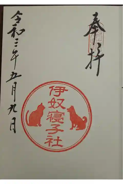 (直書き)伊奴寝子社