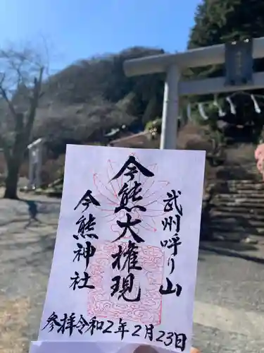 今熊神社の御朱印