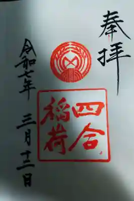 四合稲荷神社の御朱印
