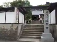 瑞然寺の山門・神門