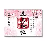 立志神社の御朱印