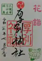 厚別神社の御朱印