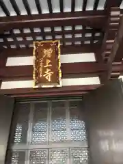 増上寺の本殿