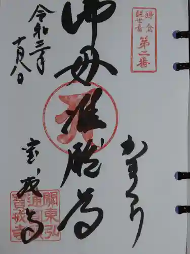 宝戒寺の御朱印