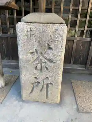 壺井堂（壷井の茶所）(京都府)