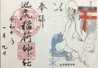 池尻稲荷神社の御朱印