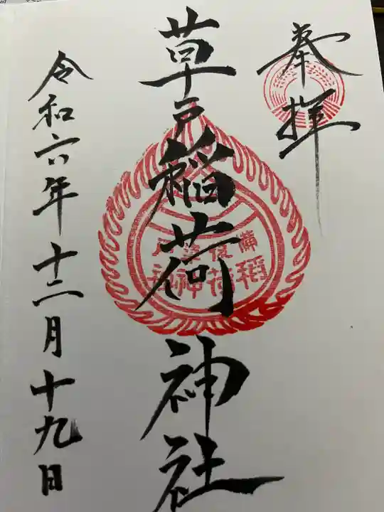 草戸稲荷神社(広島県)