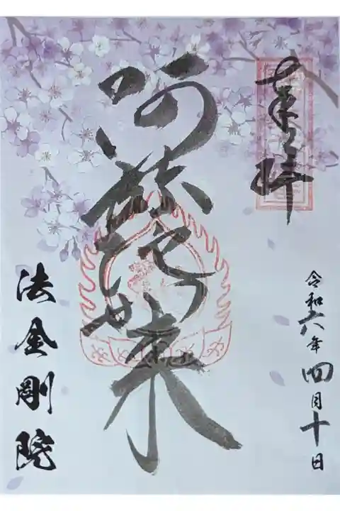 桜シーズン阿弥陀如来御朱印