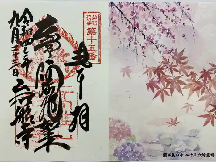 岩船寺の御朱印