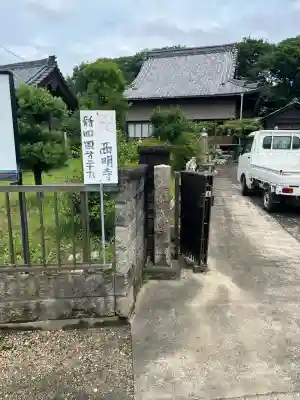 西明寺(岐阜県)