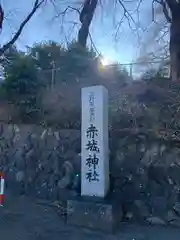 赤城神社(群馬県)