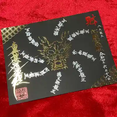 「箔押し八大龍王」の御首題、黒バージョン。
私は八大龍王の御首題を白・黒両方コンプしてましたので、黒バージョンも頂けました😄
これをプレゼントとは、妙櫻寺様の気風の良さを感じます🤭
