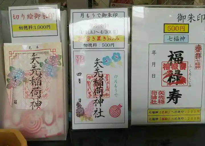 矢先稲荷神社(東京都)