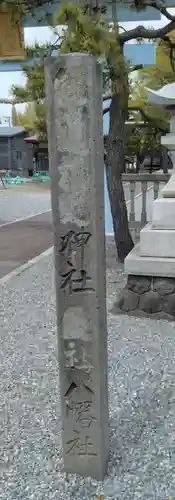 上磯八幡宮(北海道)