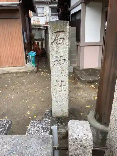 石神社のその他建物
