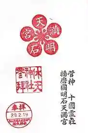 休天神社の御朱印 2017年02月