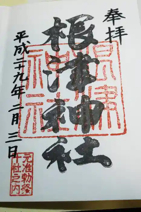 根津神社の御朱印