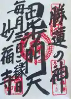 妙福寺の御朱印