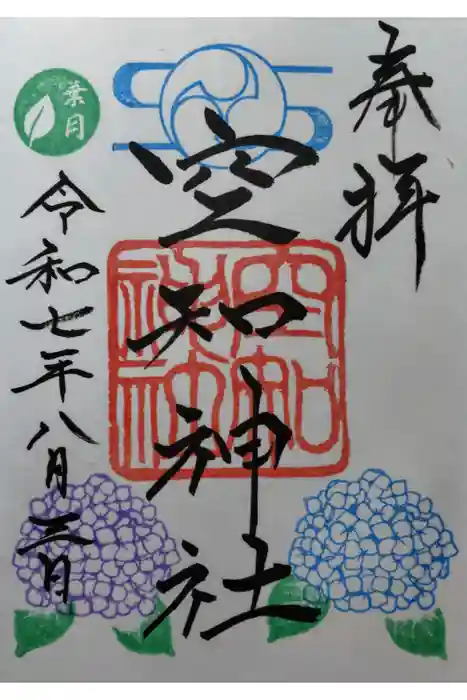 空知神社の御朱印