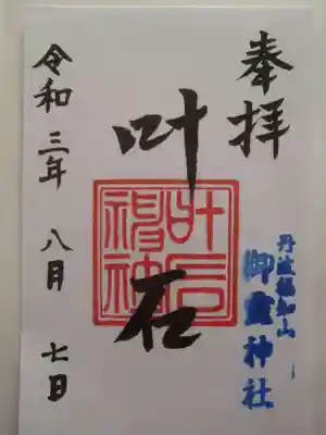 御霊神社の御朱印