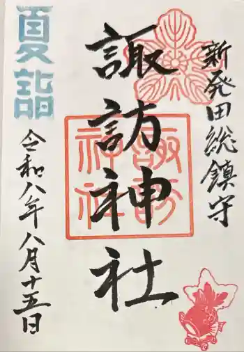 新発田諏訪神社の御朱印 2026年08月