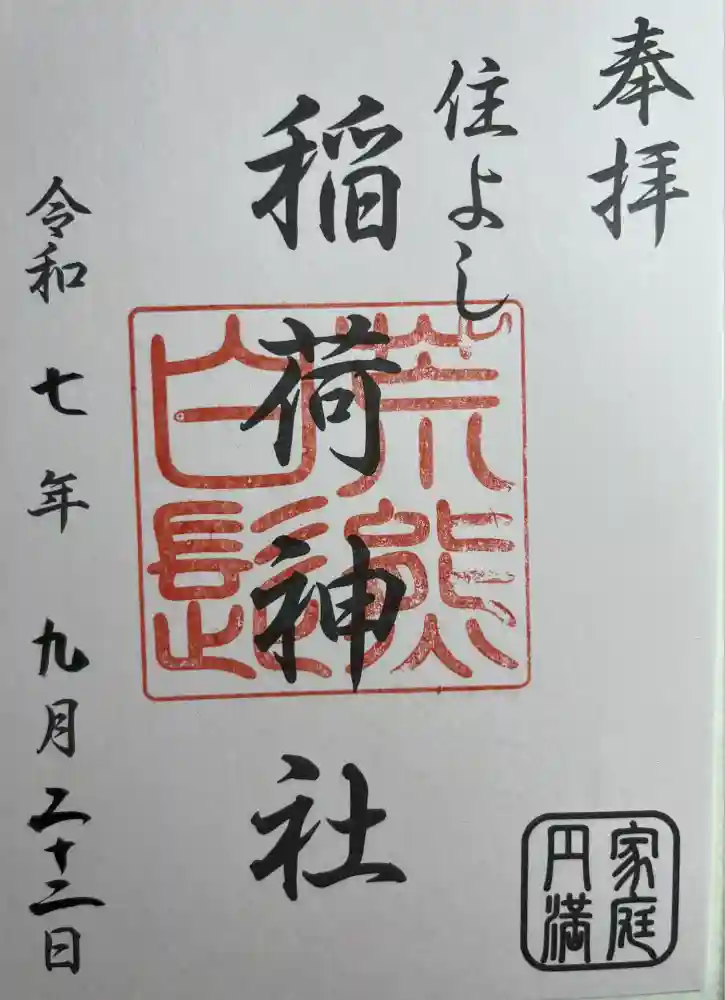 荒熊白髭稲荷神社の御朱印