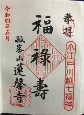 蓮馨寺の御朱印