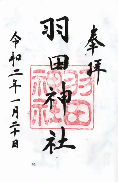 羽田神社の御朱印