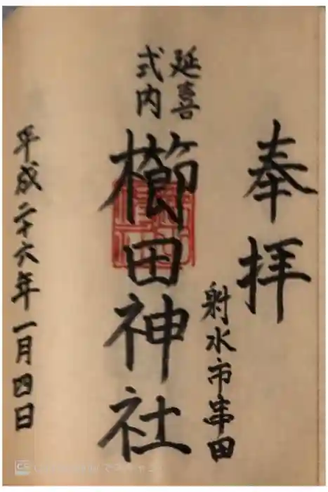 櫛田神社の御朱印