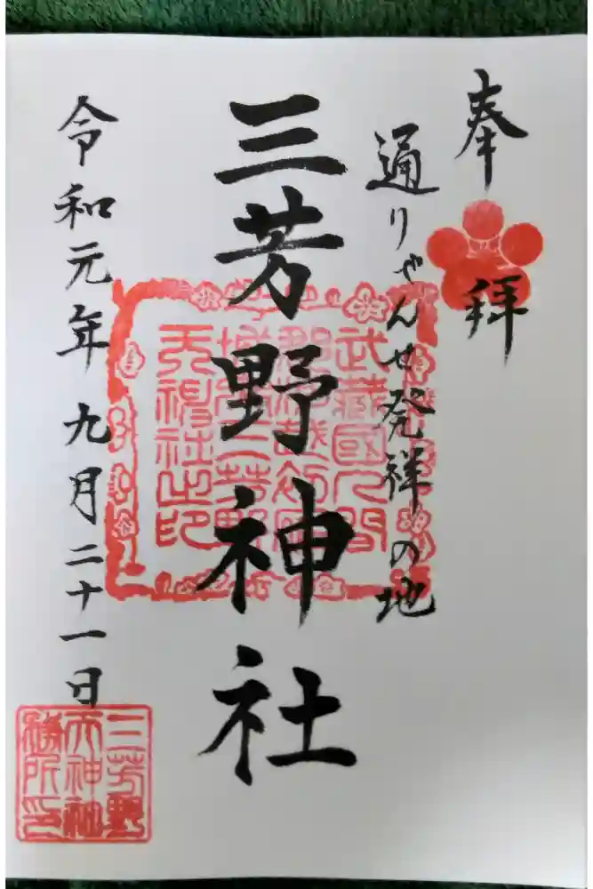 川越氷川神社の御朱印