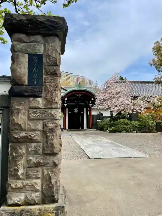 南泉寺(東京都)