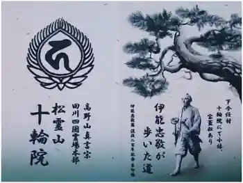 十輪院の御朱印帳