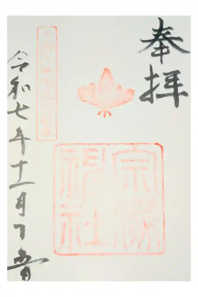 宗像神社の御朱印