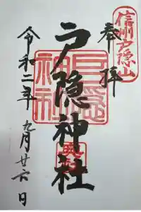 戸隠神社奥社の御朱印 2024年04月14日(日)投稿