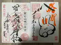 富士山東口本宮 冨士浅間神社の御朱印