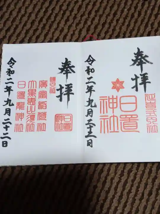 日置神社の御朱印