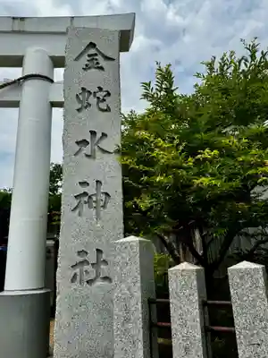 金蛇水神社(宮城県)