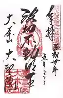 大聖院(広島県)