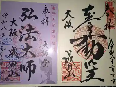 成田山大阪別院　明王院の御朱印