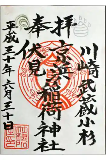 京濱伏見稲荷神社の御朱印 2018年06月