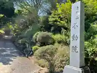 不動院(三重県)