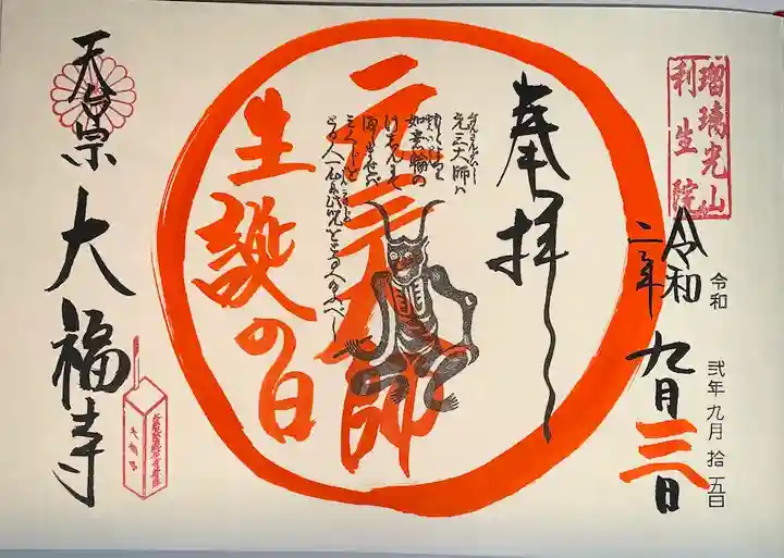 大福寺の御朱印