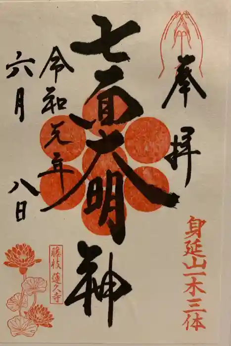 蓮久寺の御朱印