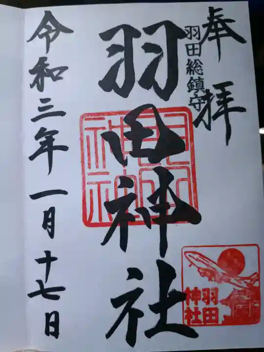 羽田神社の御朱印
